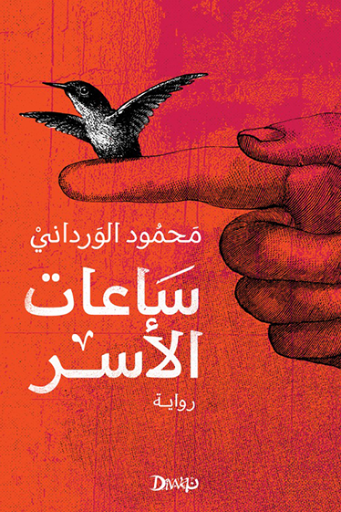 ساعات الأسر