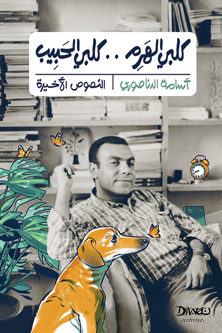 كلبي الهرِم كلبي الحبيب