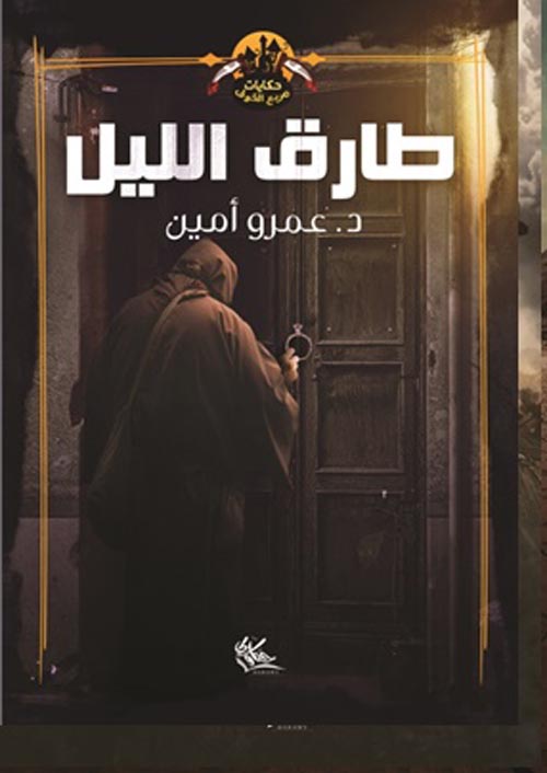 طارق الليل