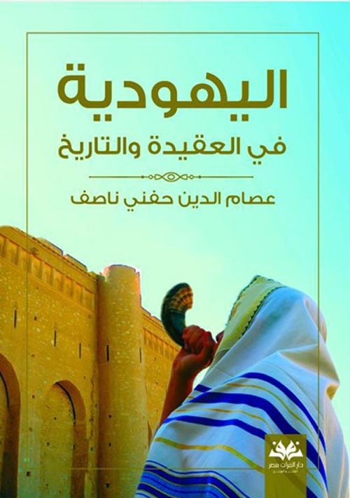اليهودية في العقيدة والتاريخ
