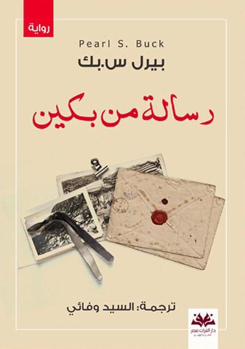 رسالة من بكين