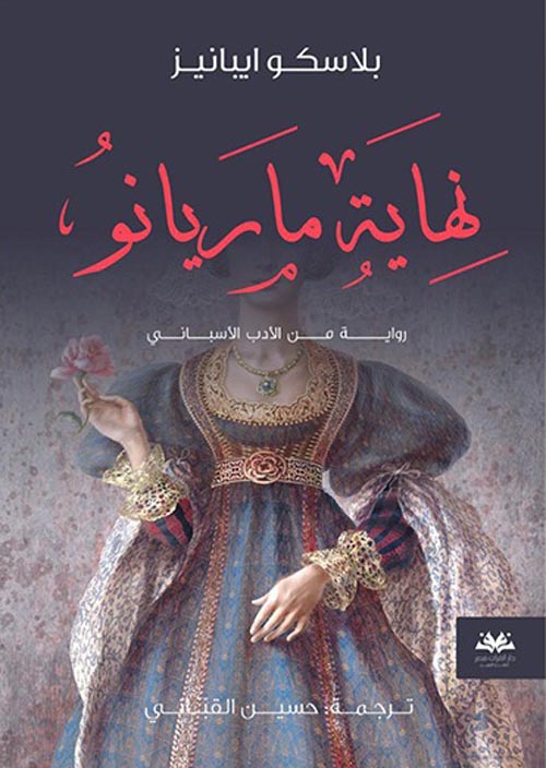 نهاية ماريانو