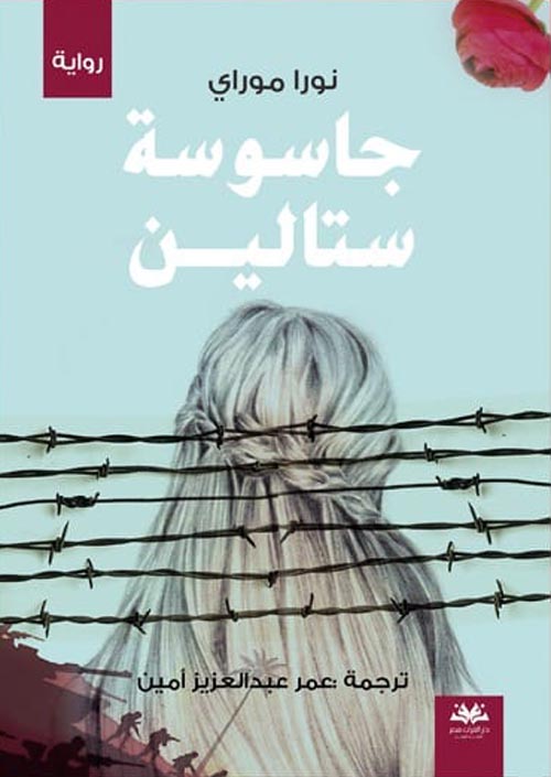 جاسوسة ستالين