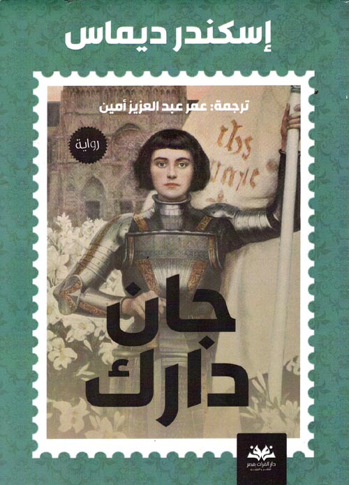 جان دارك