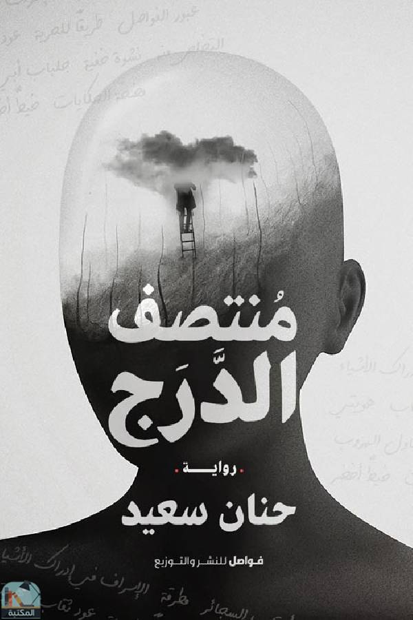 منتصف الدرج
