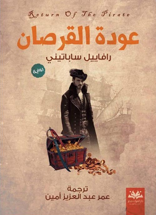عودة القرصان