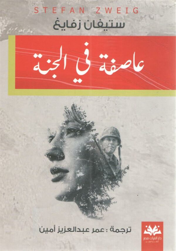 عاصفة في الجنة