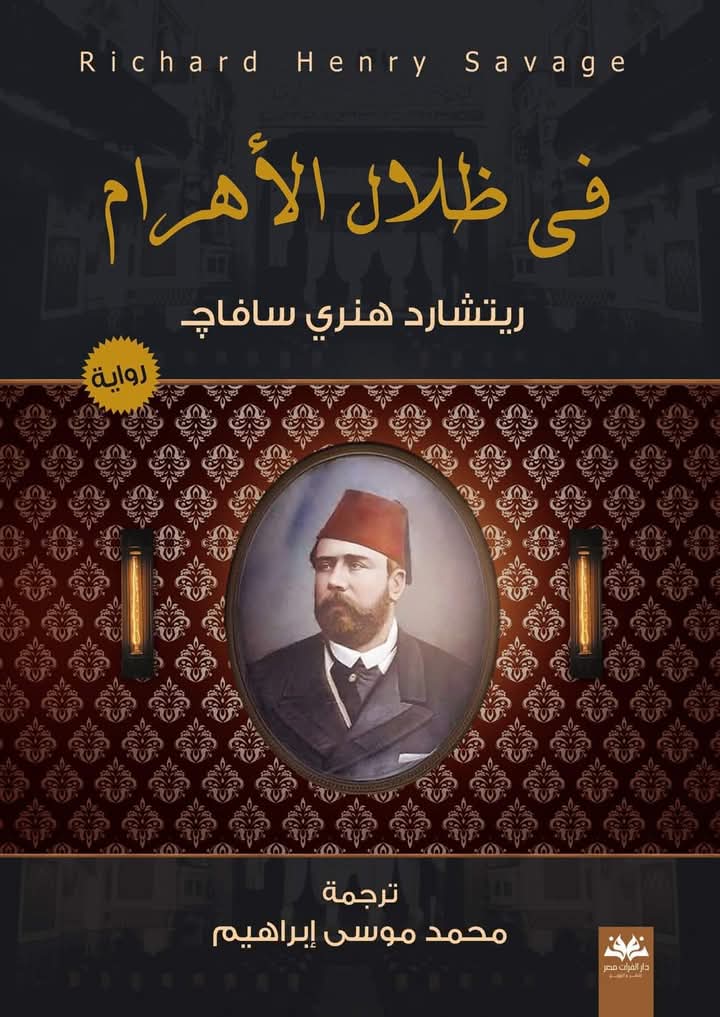 فى ظلال الأهرام