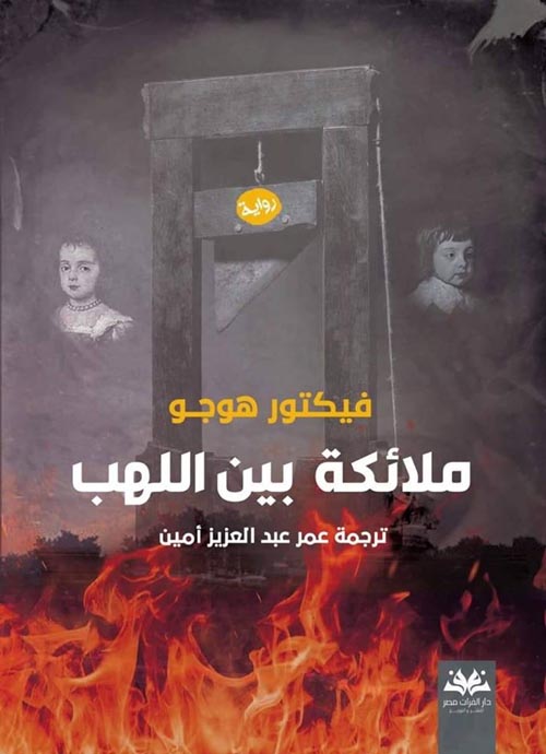 ملائكة بين اللهب