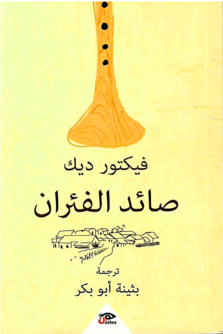 صائد الفئران- فيكتور ديك