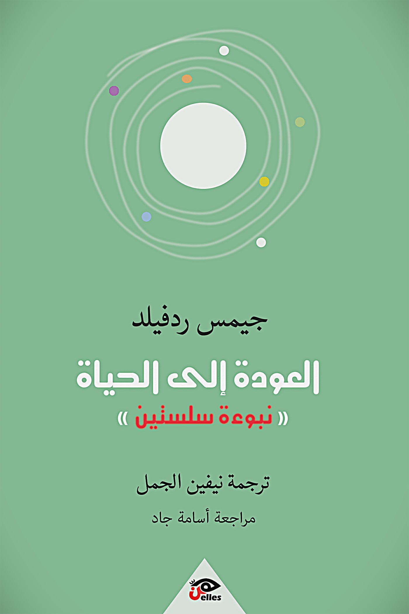 العودة الي الحياة