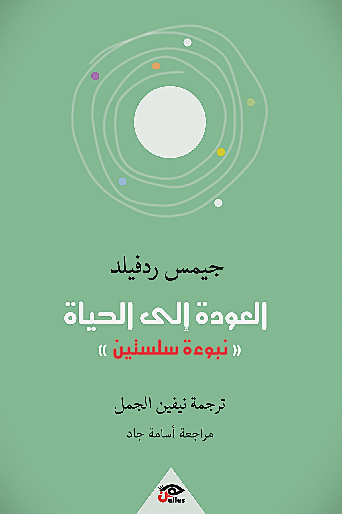 العودة الي الحياة