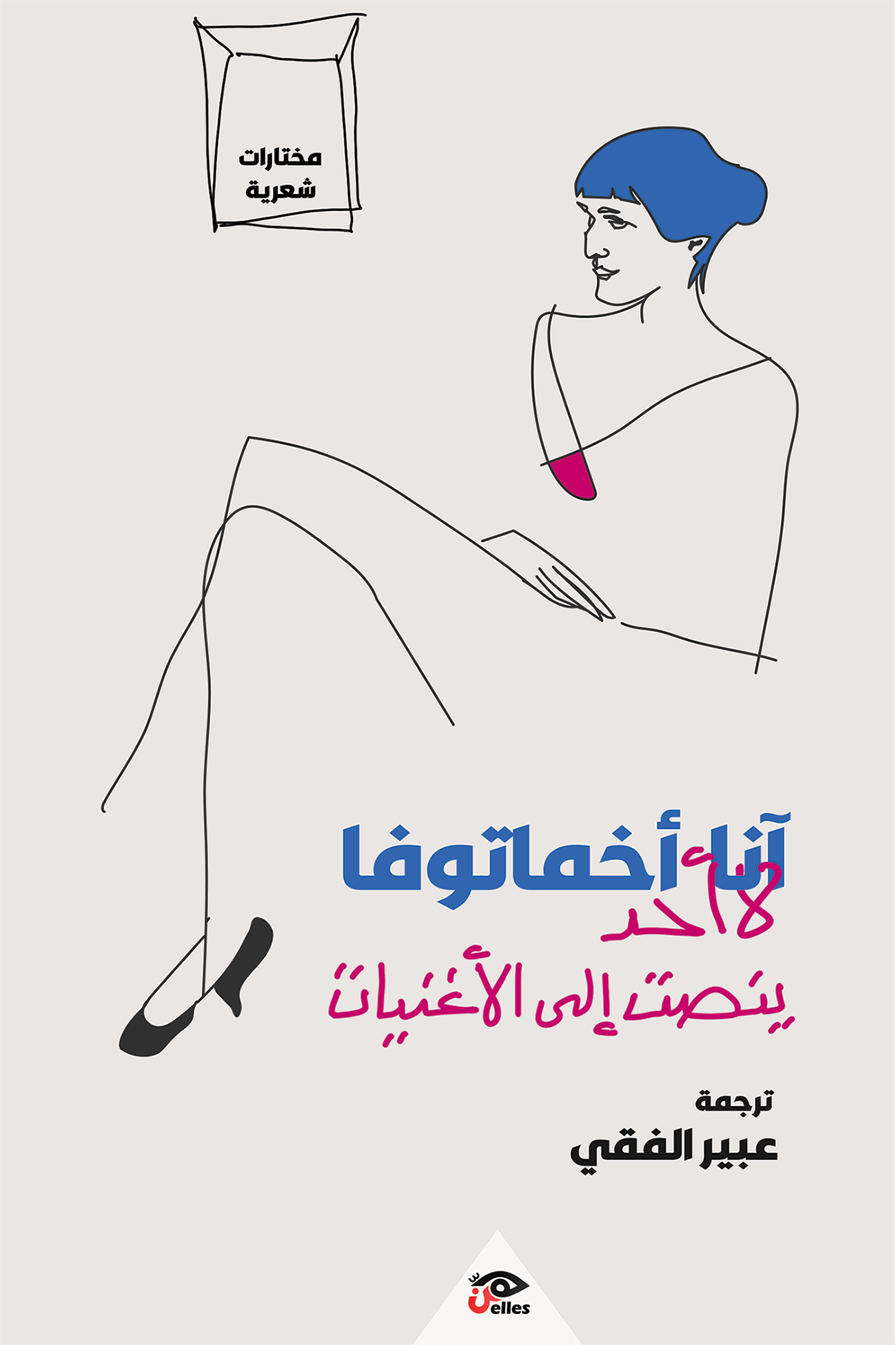 آنا أخماتوفا- لا أحد ينصت إلى الأغنيات