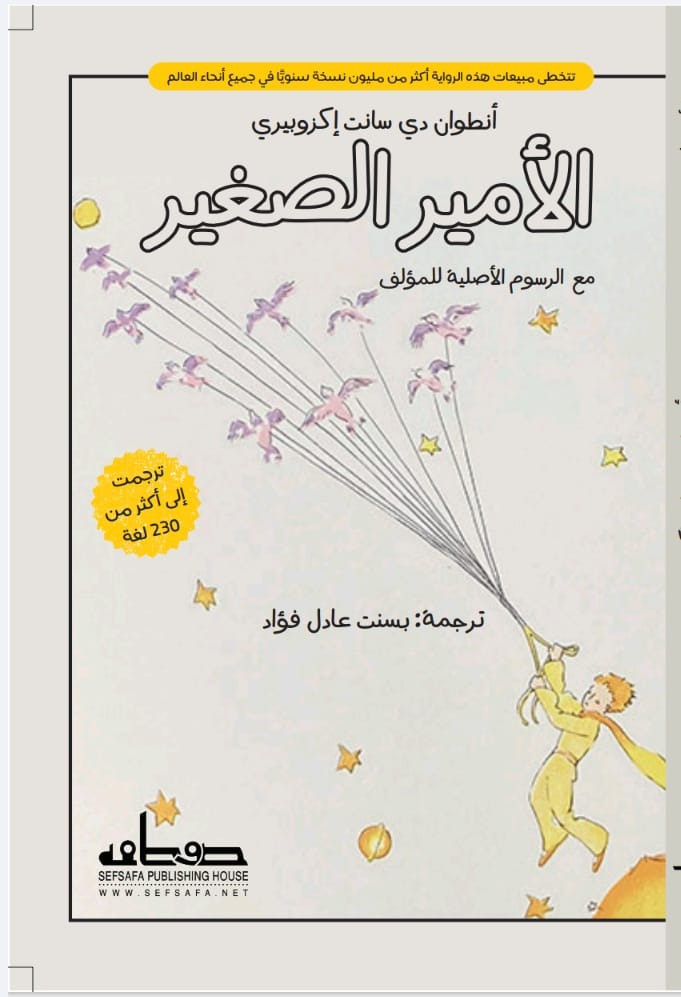 الأمير الصغير - صفصافة