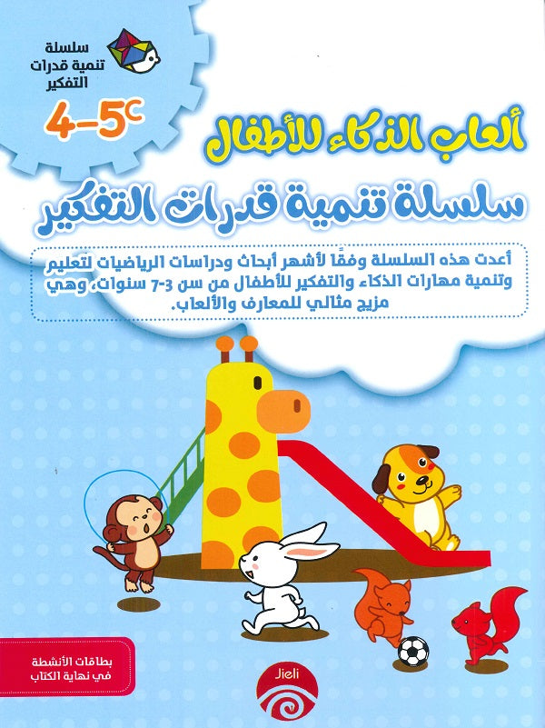 سلسلة تنمية قدرات الذكاء A 4-5