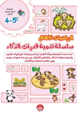 سلسلة تنمية قدرات الذكاء c 4-5