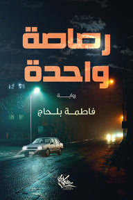 رصاصة واحدة