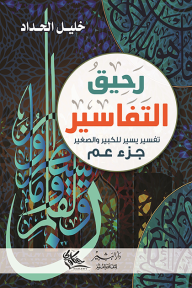رحيق التفاسير
