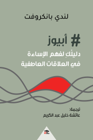دليلكِ لفهم الإساءة في العلااقات العاطفية - أبيوز