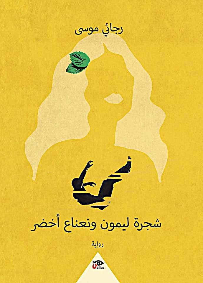 شجرة ليمون ونعناع اخضر