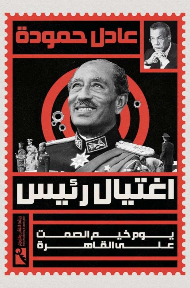 اغتيال رئيس