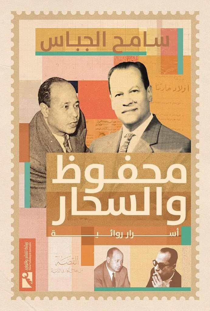 محفوظ والسحار