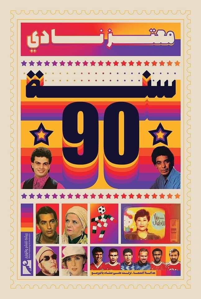 سنة 90