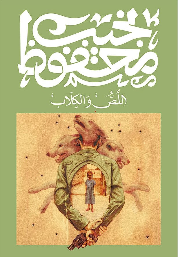 اللص والكلاب