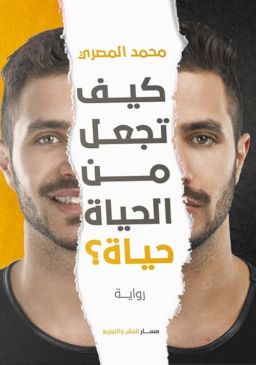 كيف تجعل من الحياة..حياة ؟