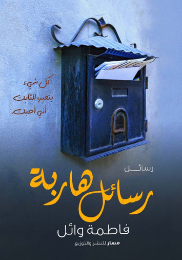 رسائل هاربة
