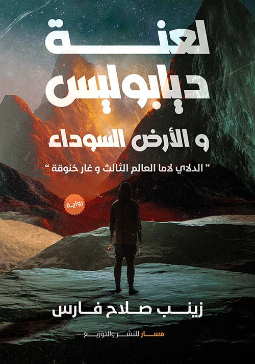 لعنة ديابوليس والارض السوداء