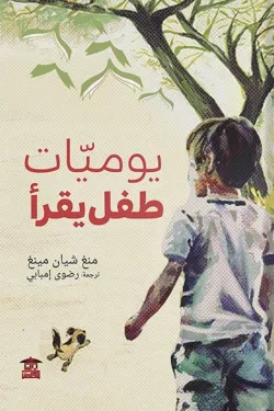 يوميات طفل يقرأ