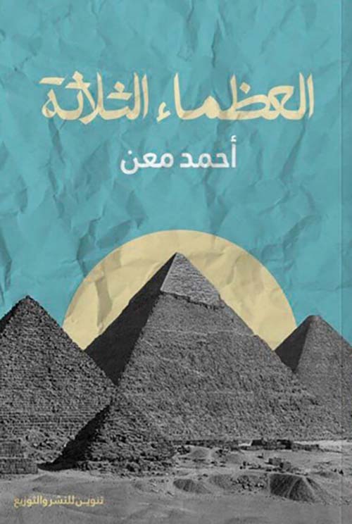 العظماء الثلاثة