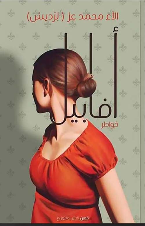 أفابيل