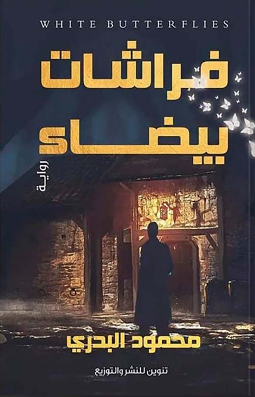 فراشات بيضاء