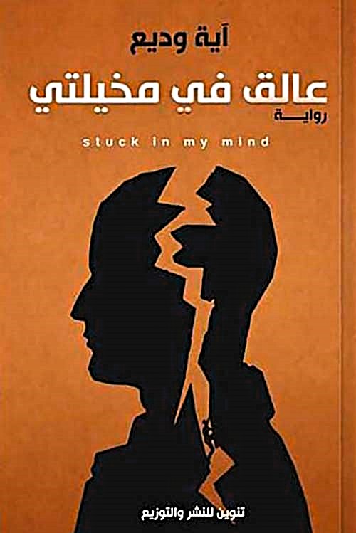 عالق في مخيلتي