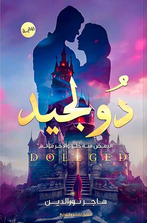 دولجيد