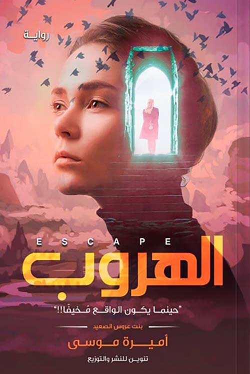 الهروب