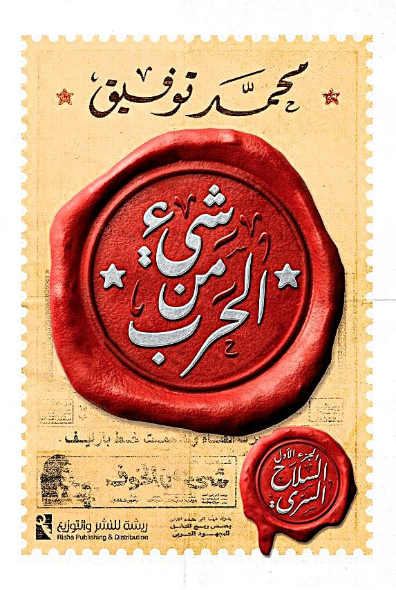 شيء من الحرب 1.. السلاح السري