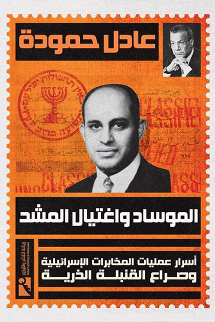 الموساد واغتيال المشد