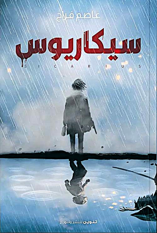 سيكاريوس