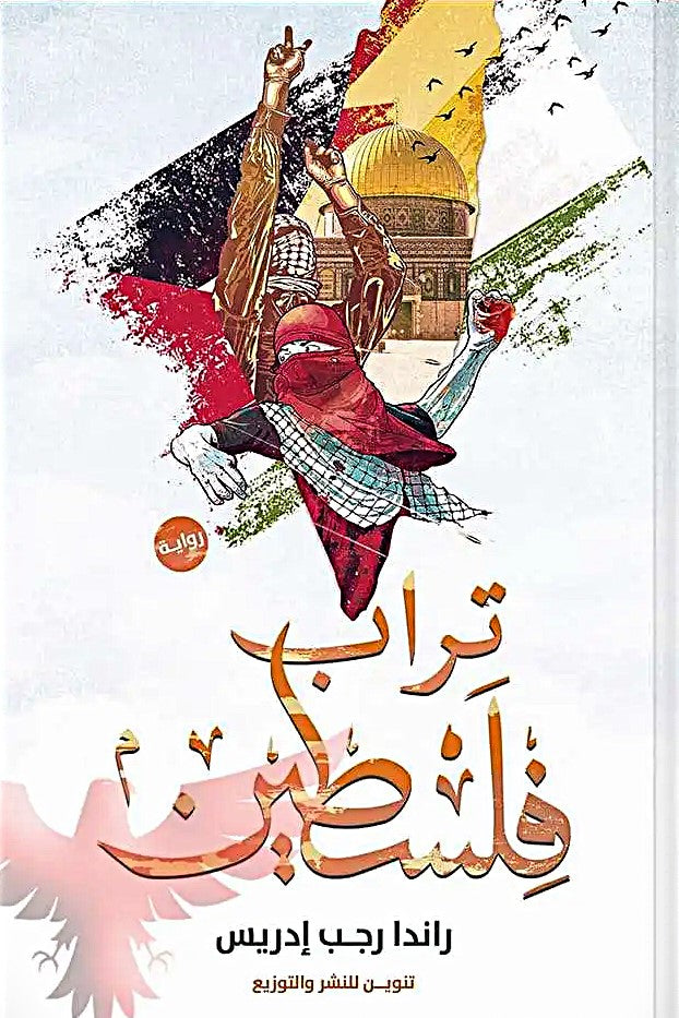 تراب فلسطين