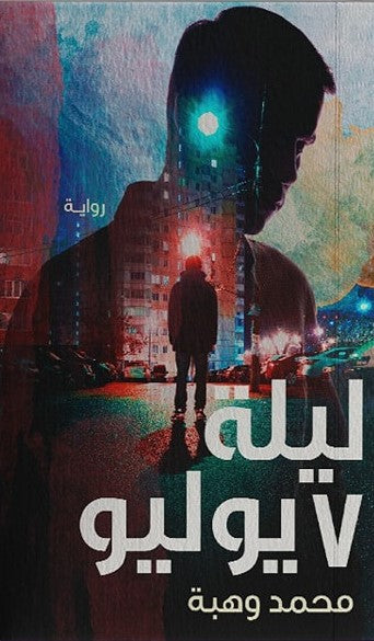 ليلة7 يوليو