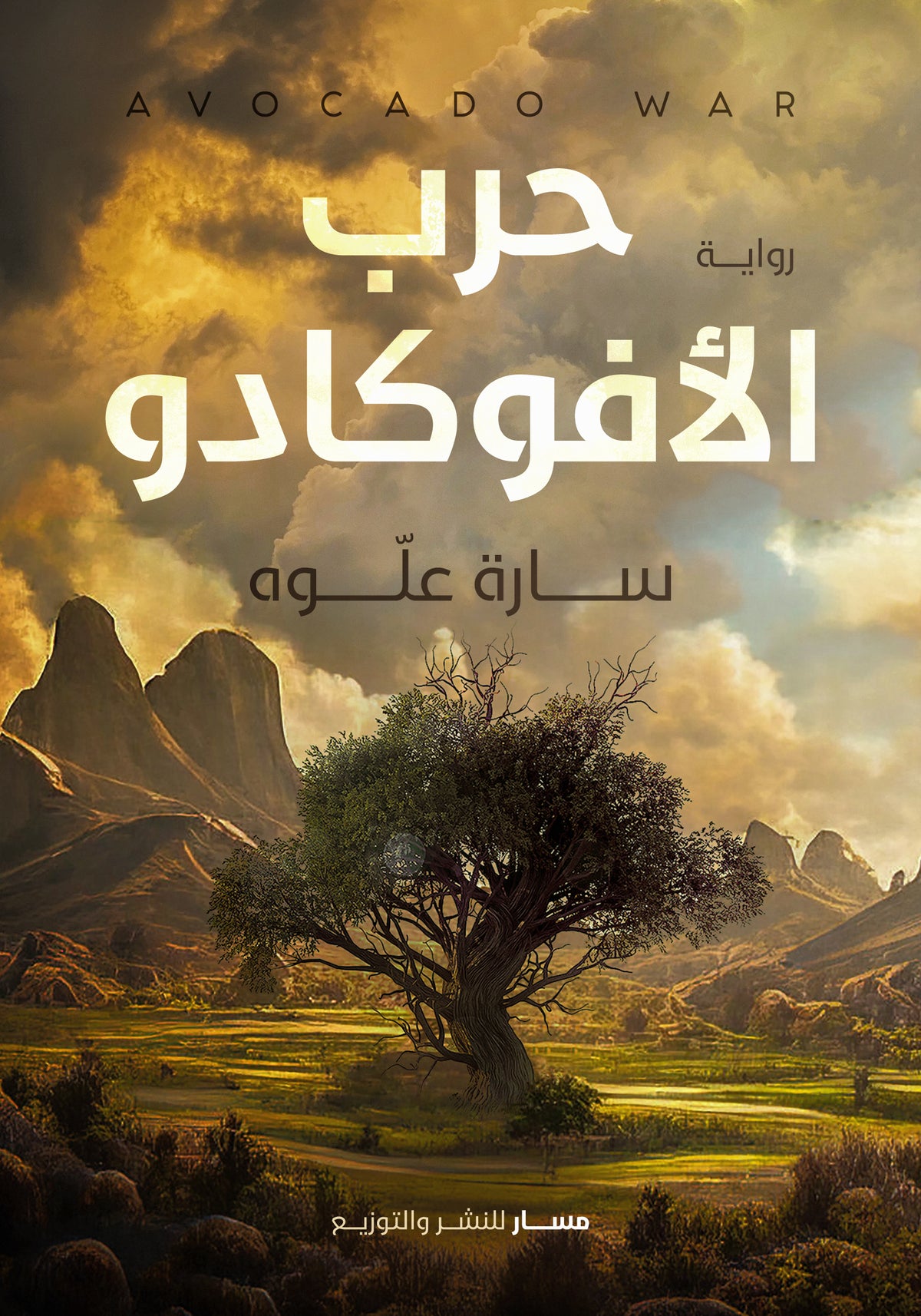 حرب الافوكادو