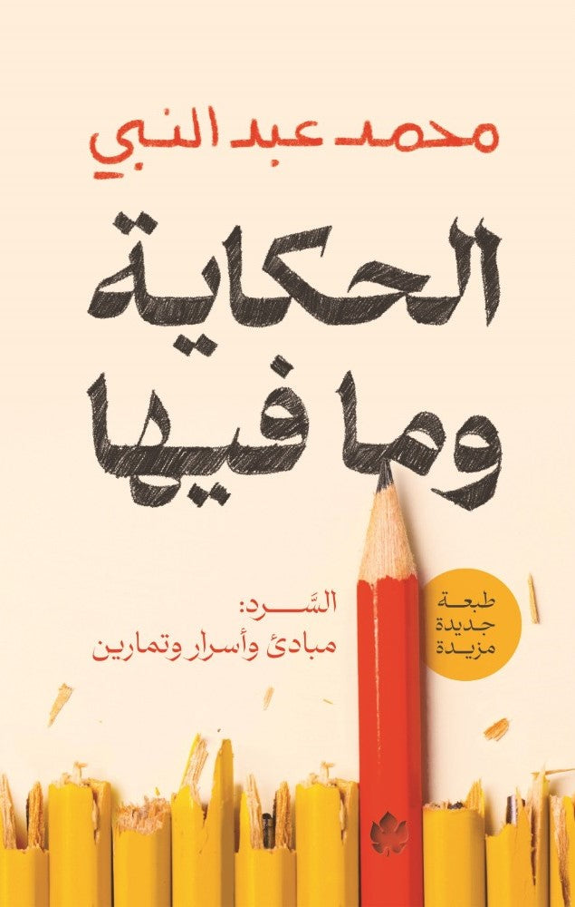 الحكاية وما فيها، السرد: مبادئ وأسرار وتمارين