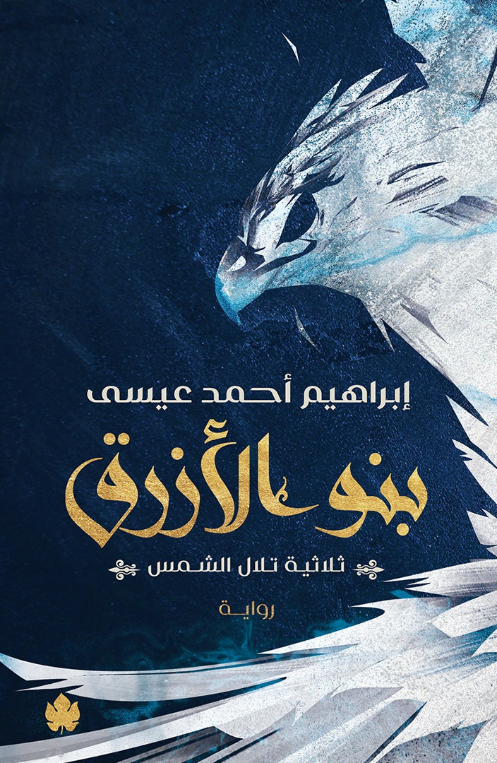بنو الأزرق: ثلاثية تلال الشمس: الجزء الثاني