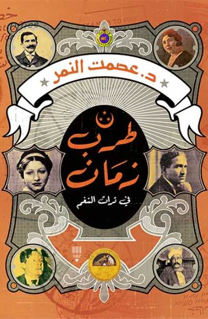 طرب زمان – في تراث النغم