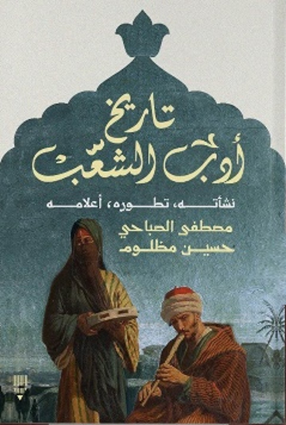 تاريخ أدب الشعب: نشأته – تطوره – أعلامه