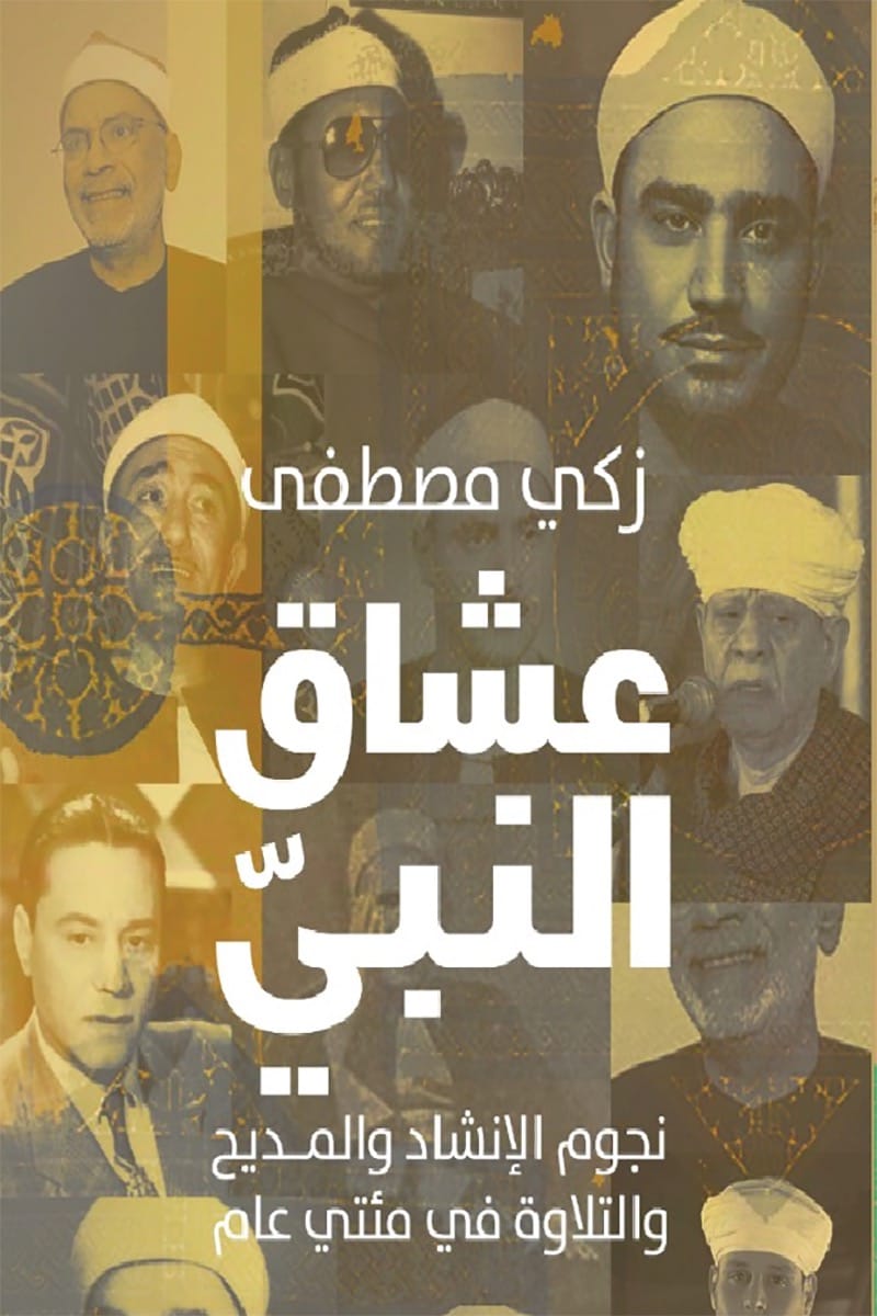 عشاق النبي – نجوم الإنشاد والمديح والتلاوة في مئتي عام