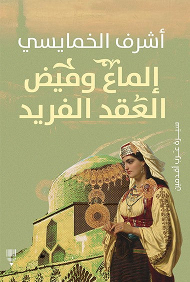 إلماع وميض العقد الفريد